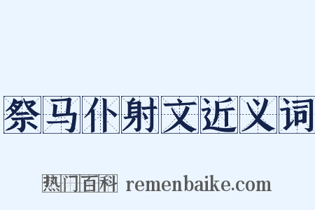 祭马仆射文近义词是什么意思的图片